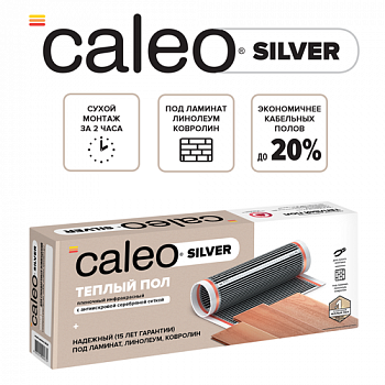 Пленочный теплый пол CALEO SILVER 220 Вт/15 м2